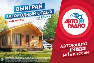 Авторадио Екатеринбург разыгрывает путевки в загородный клуб.