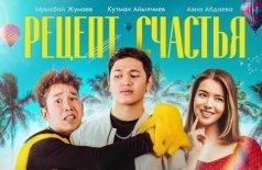 Рецепт счастья
