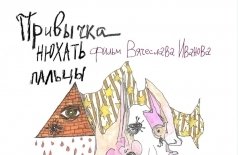 Привычка нюхать пальцы