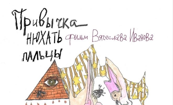 Привычка нюхать пальцы