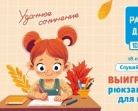 Радио Дача Екатеринбург дарит рюкзак и наборы для школы.