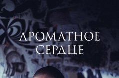 Ароматное сердце