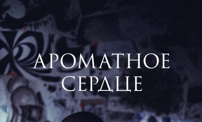 Ароматное сердце