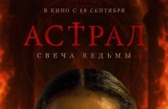 Астрал. Свеча ведьмы