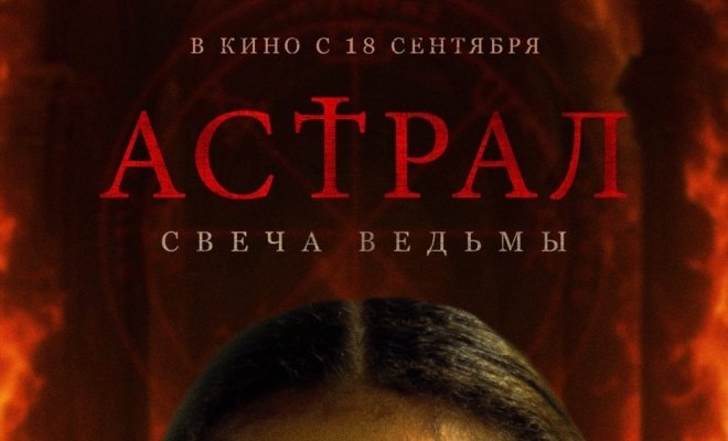 Астрал. Свеча ведьмы