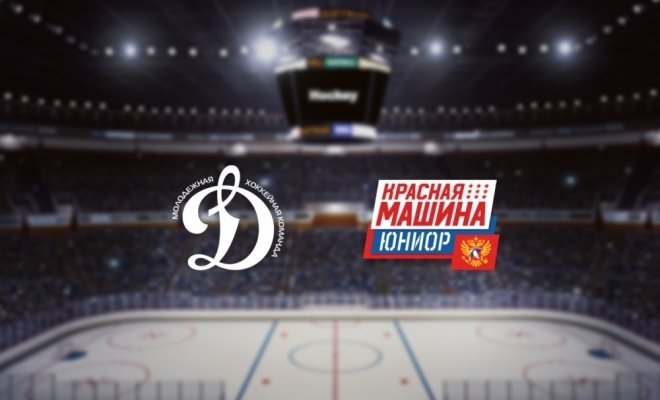 МХК Динамо М — Красная Машина-Юниор