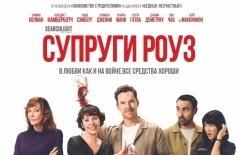 Супруги Роуз