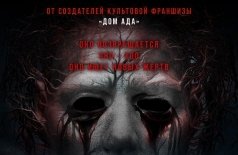 Дом ада. Спуск к дьяволу