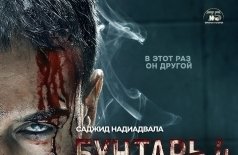Бунтарь 4