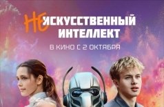 (Не)искусственный интеллект