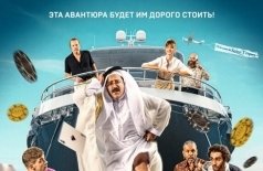 Сорвать куш в Сен-Тропе