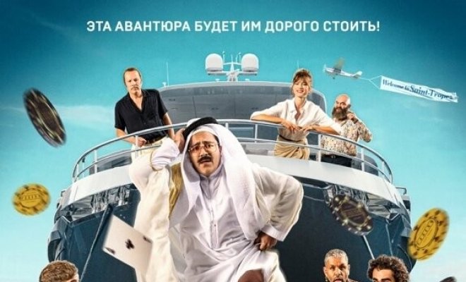 Сорвать куш в Сен-Тропе