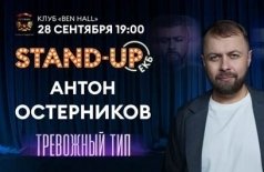 Антон Остерников. Тревожный тип