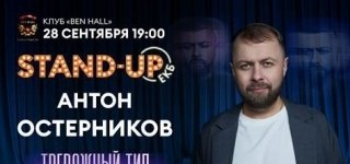 Антон Остерников. Тревожный тип