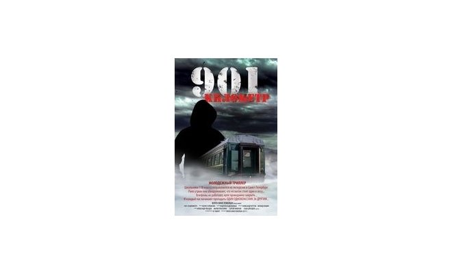 901 километр