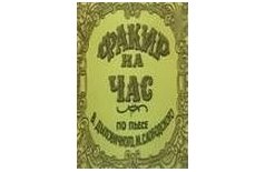 Факир на час
