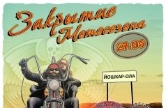 Закрытие мотосезона в Йошкар-Оле!