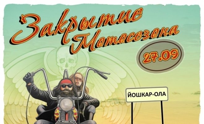 Закрытие мотосезона в Йошкар-Оле!