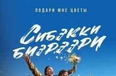 Подари мне цветы