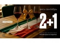 2=3 Месяц итальянского вина.