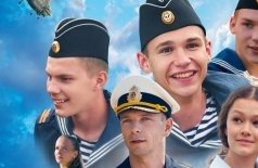 Нахимовцы. Янтарный берег