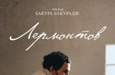 Лермонтов