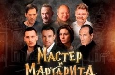 Мастер и Маргарита