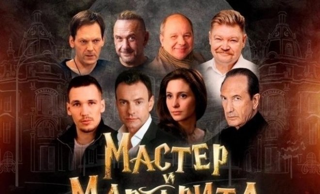 Мастер и Маргарита