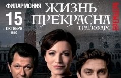 Жизнь прекрасна