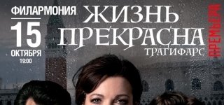 Жизнь прекрасна