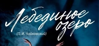 Лебединое озеро