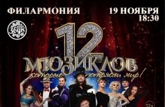12 мюзиклов