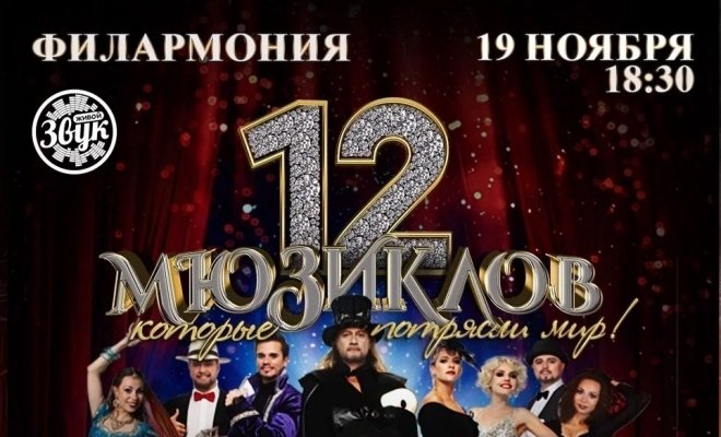 12 мюзиклов