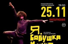Я, Бабушка, Илико и Илларион
