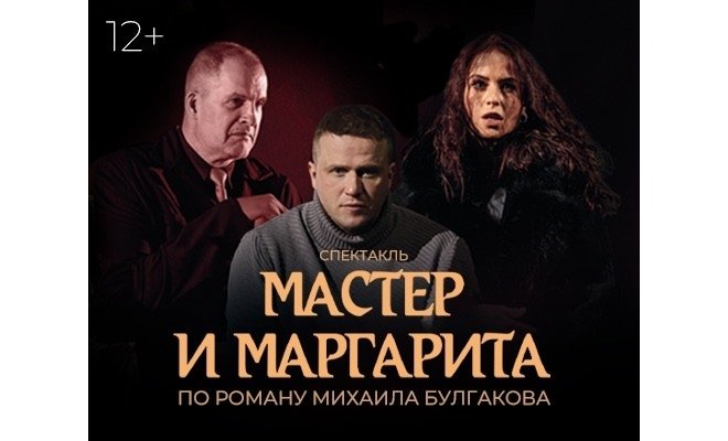 мастер и маргорита