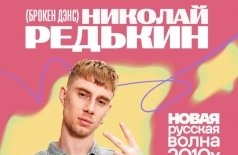 Николай Редькин