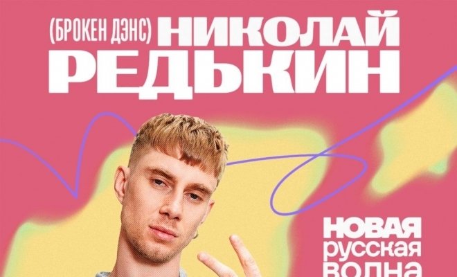 Николай Редькин