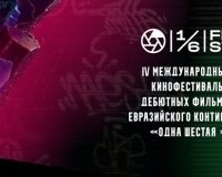 Фестиваль «Одна шестая» объявил конкурсную программу.