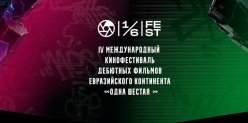 Фестиваль «Одна шестая» объявил конкурсную программу.