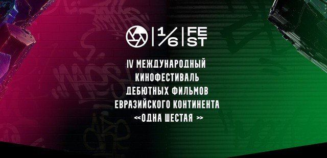 Фестиваль «Одна шестая» объявил конкурсную программу.