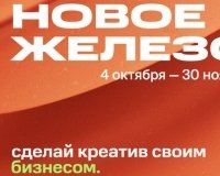 «Новое железо» - прокачай себя в креативных индустриях.