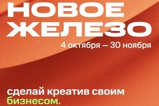 «Новое железо» - прокачай себя в креативных индустриях.