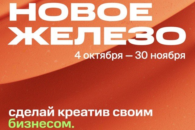 «Новое железо» - прокачай себя в креативных индустриях.