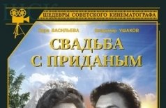 Свадьба с приданым