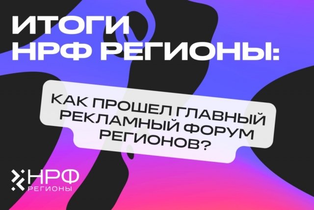 Форум НРФ Регионы собрал 2 тысячи участников на Урале.