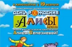 День рождения Алисы