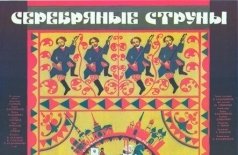 Серебряные струны