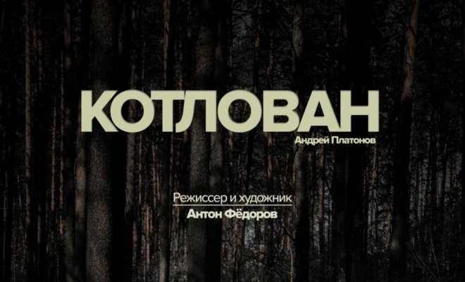 Котлован
