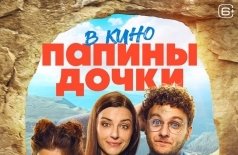 Папины дочки. Мама вернулась
