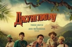 Джунглилау
